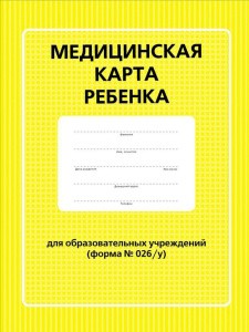 Медсправки в Москве. Медицинская карта ребенка 026 у