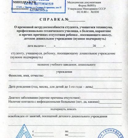Медсправки в Москве. Справка о болезни на работу 095у
