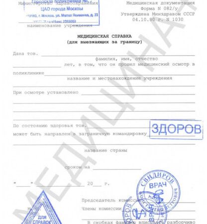 Медсправки в Москве. Справка для выезда за границу (форма 082у)