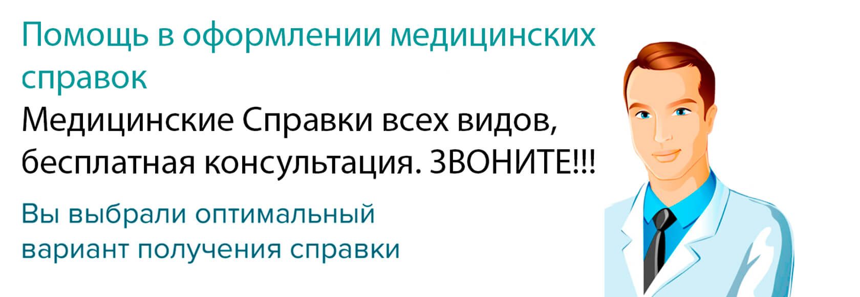 Медицинские справки в Москве — Все виды документов